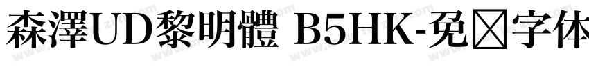 森澤UD黎明體 B5HK字体转换